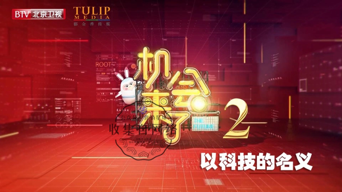 北京卫视《机会来了II》 节目方案_第1页