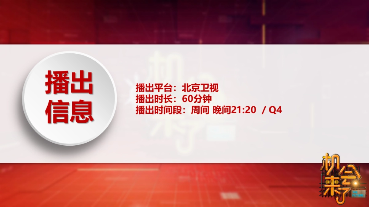 北京卫视《机会来了II》 节目方案_第3页