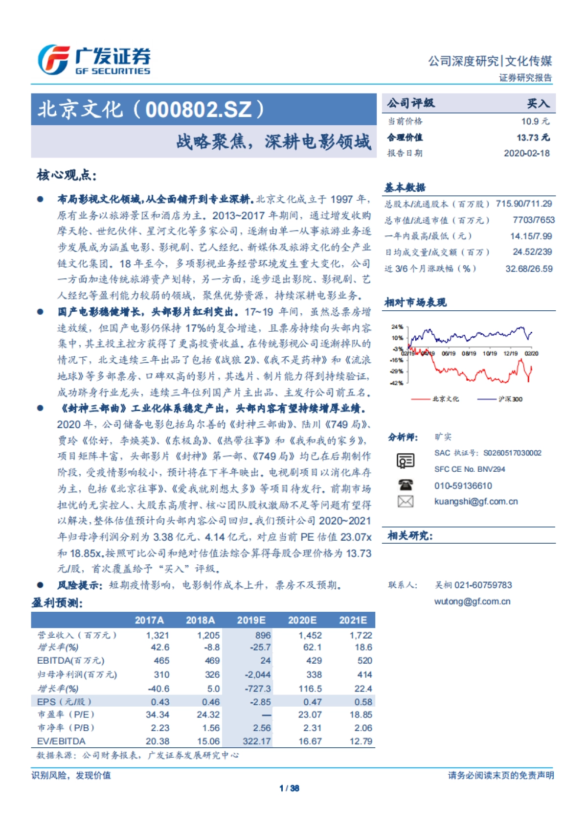 北京文化(000802)战略聚焦，深耕电影领域-广发证券_第1页