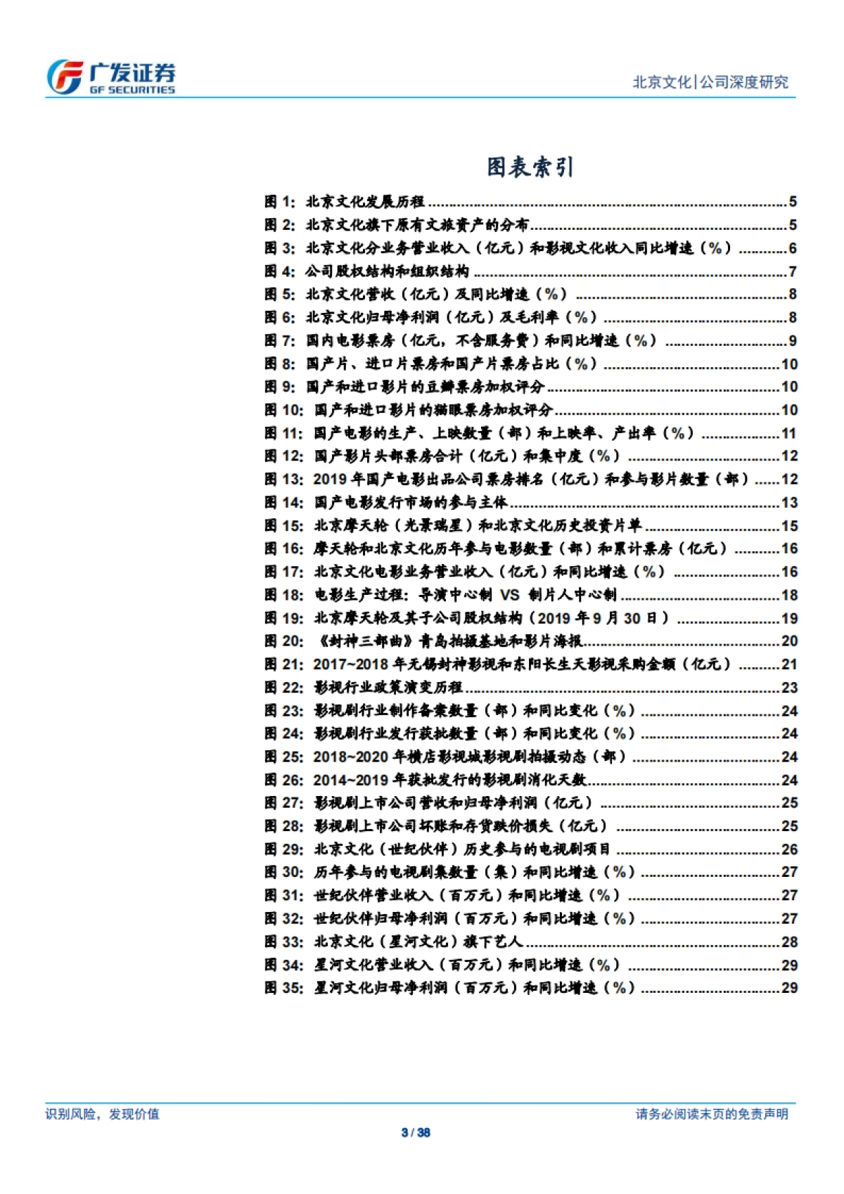 北京文化(000802)战略聚焦，深耕电影领域-广发证券_第3页