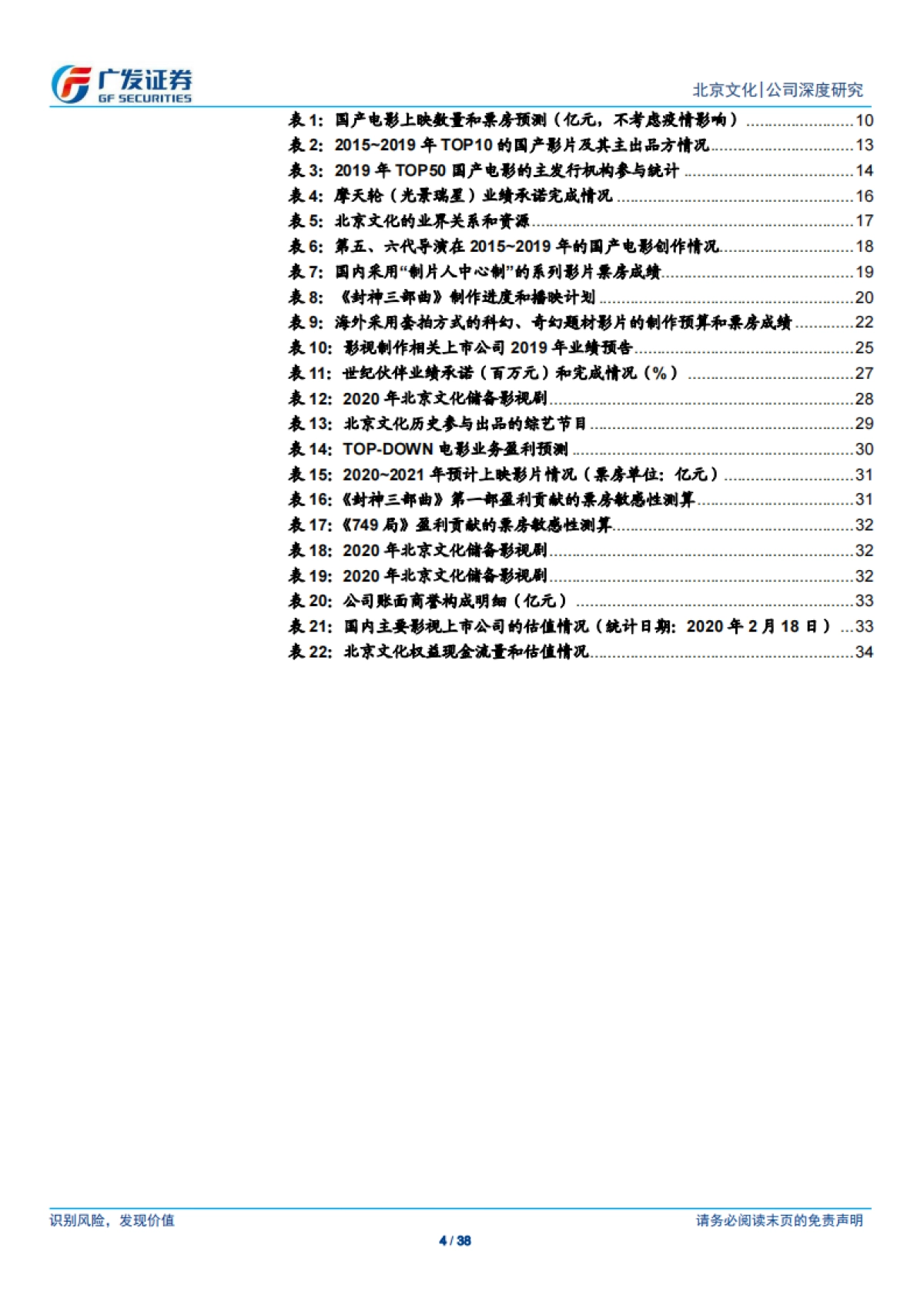北京文化(000802)战略聚焦，深耕电影领域-广发证券_第4页