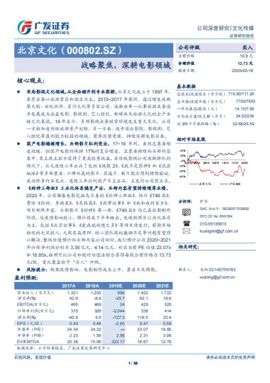 北京文化(000802)战略聚焦，深耕电影领域-广发证券