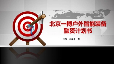 北京一搏户智能装备融资计划书