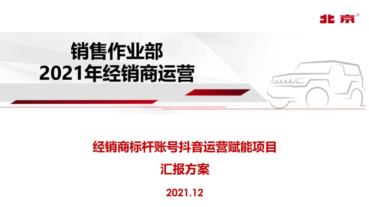 北京越野标杆账号运营_第1页