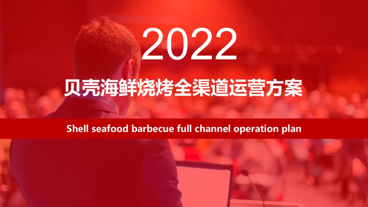 贝壳烧烤全渠道运营方案_第1页