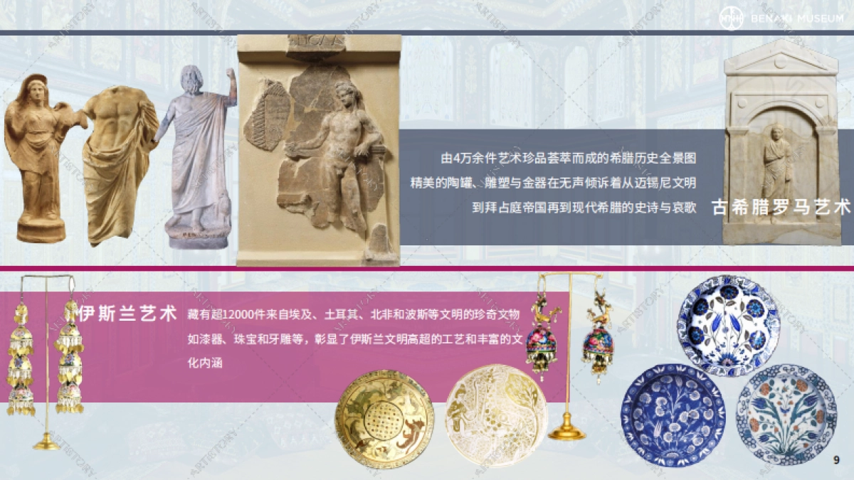 贝纳基博物馆Benaki Intro Deck_第9页