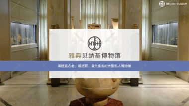 贝纳基博物馆Benaki Intro Deck