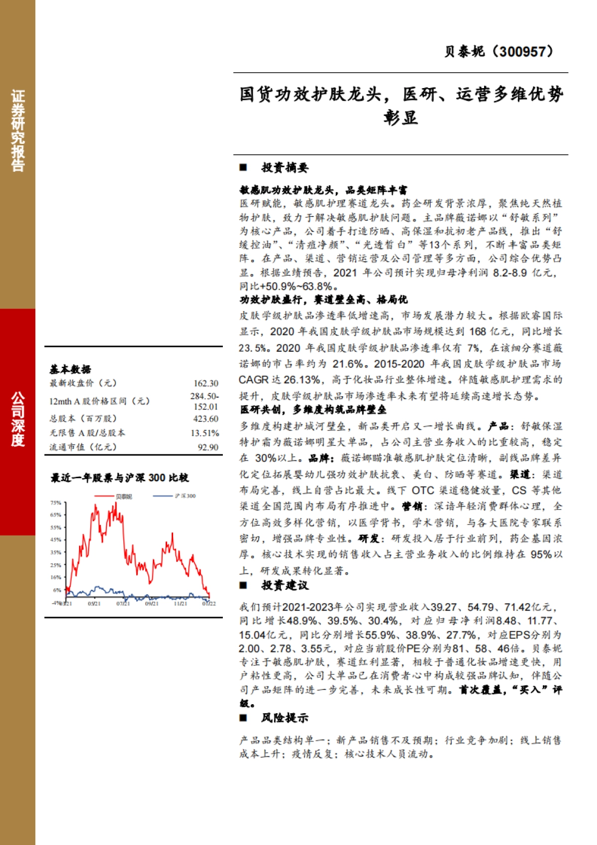 贝泰妮（300957）国货功效护肤龙头，医研、运营多维优势彰显_第1页