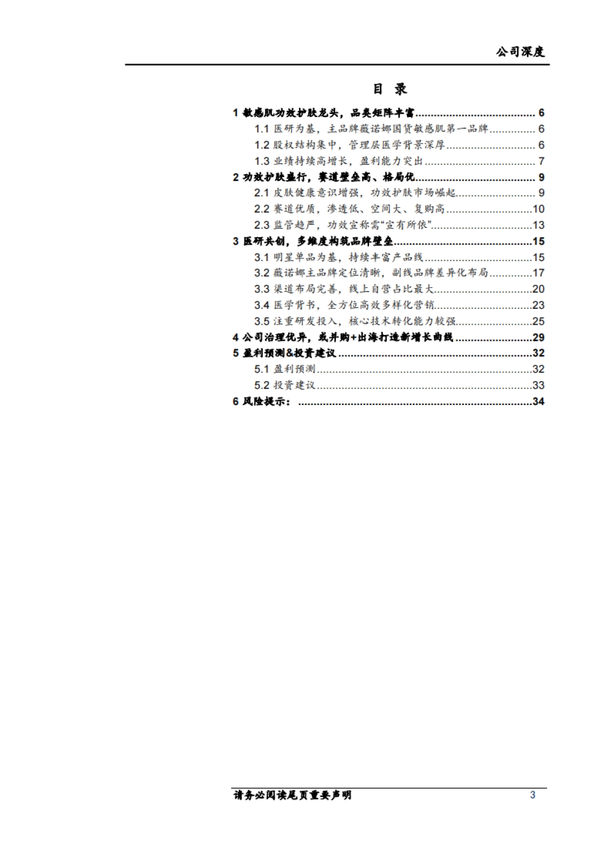 贝泰妮（300957）国货功效护肤龙头，医研、运营多维优势彰显_第3页