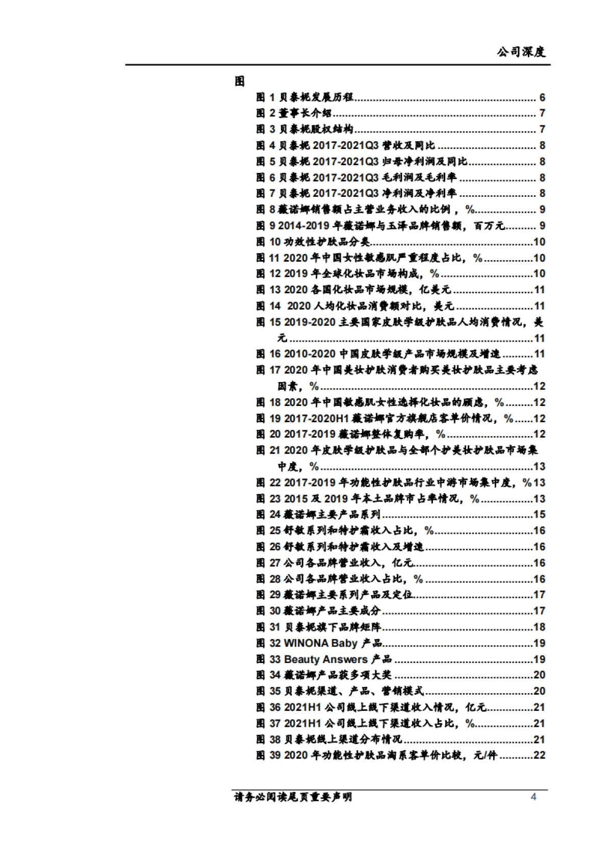 贝泰妮（300957）国货功效护肤龙头，医研、运营多维优势彰显_第4页