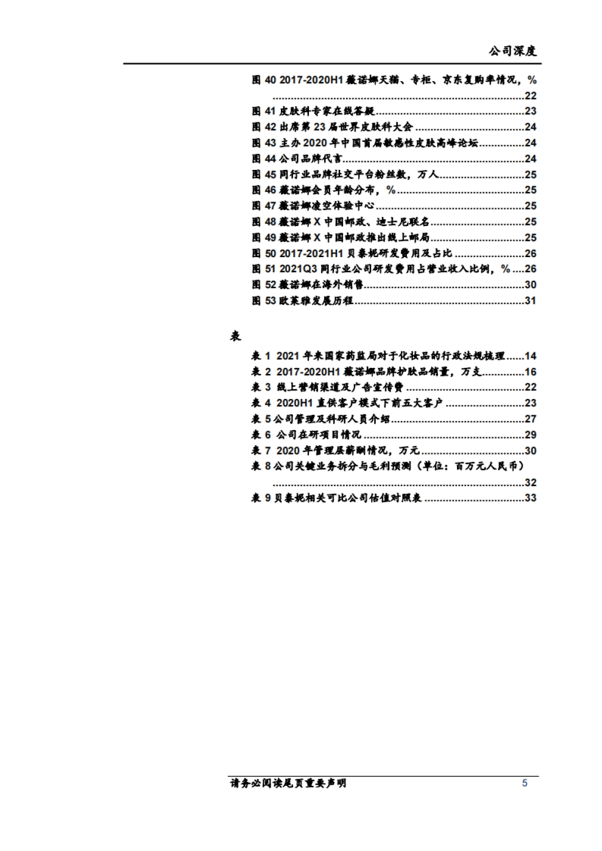贝泰妮（300957）国货功效护肤龙头，医研、运营多维优势彰显_第5页