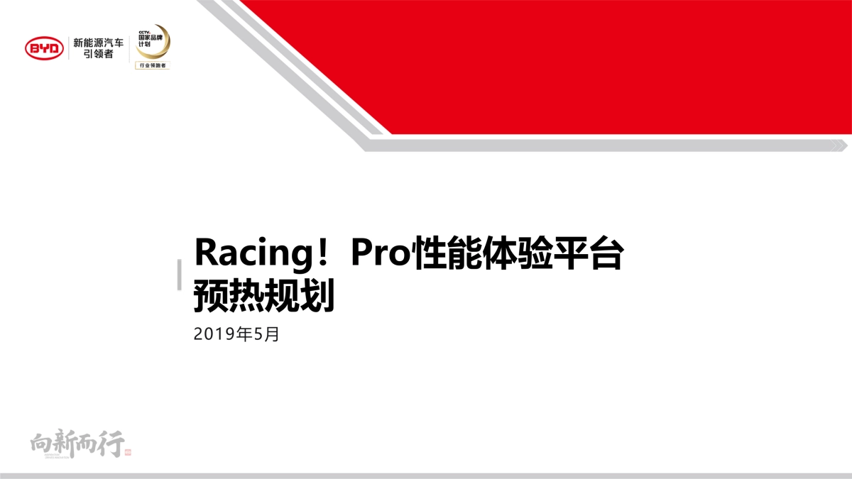 比亚迪RACING!秦Pro 性能体验平台预热规划_第1页