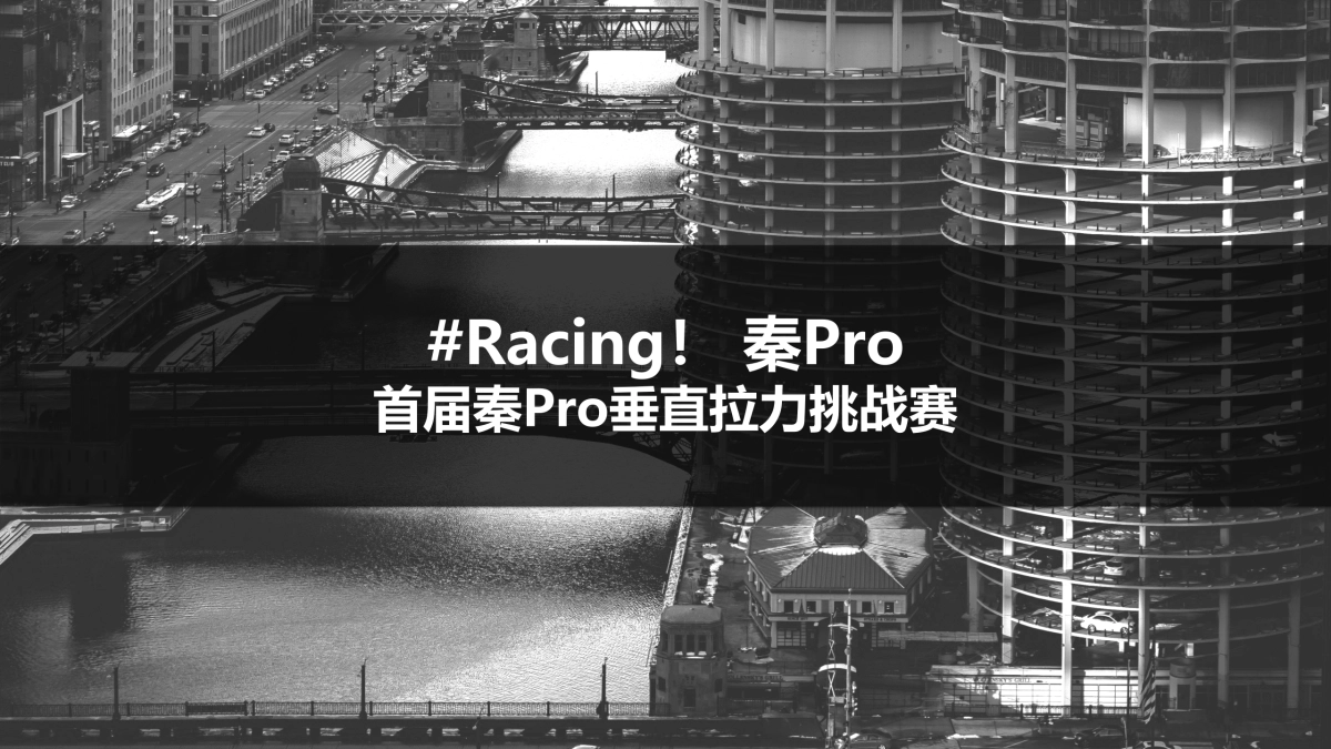 比亚迪RACING!秦Pro 性能体验平台预热规划_第2页