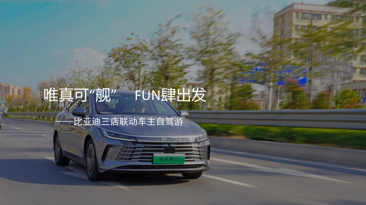比亚迪驱逐舰05自驾游_第1页