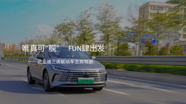 比亚迪驱逐舰05自驾游