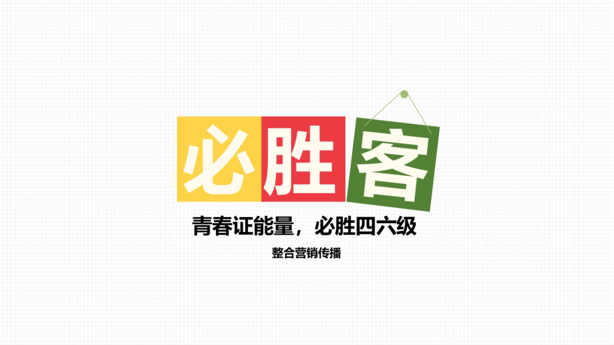 必胜客 – 青春证能量，必胜四六级_第1页