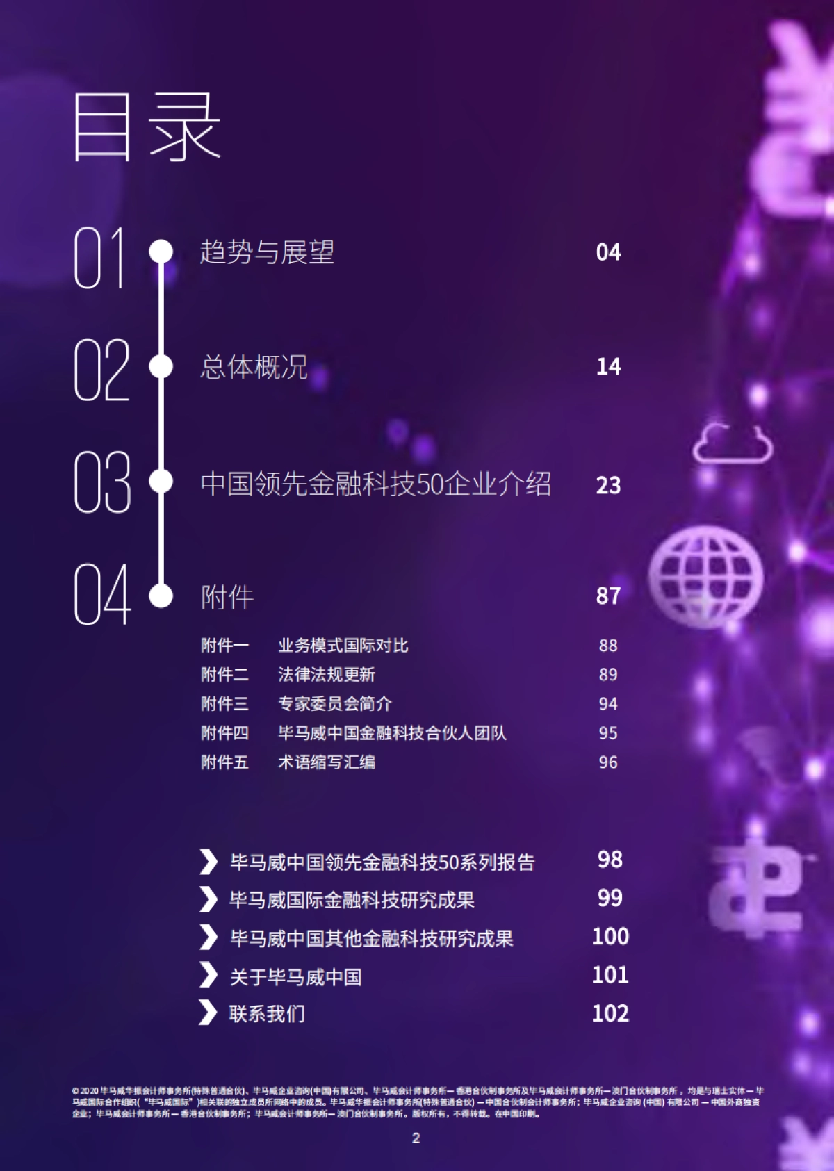 毕马威：2019中国领先金融科技50企业_第2页