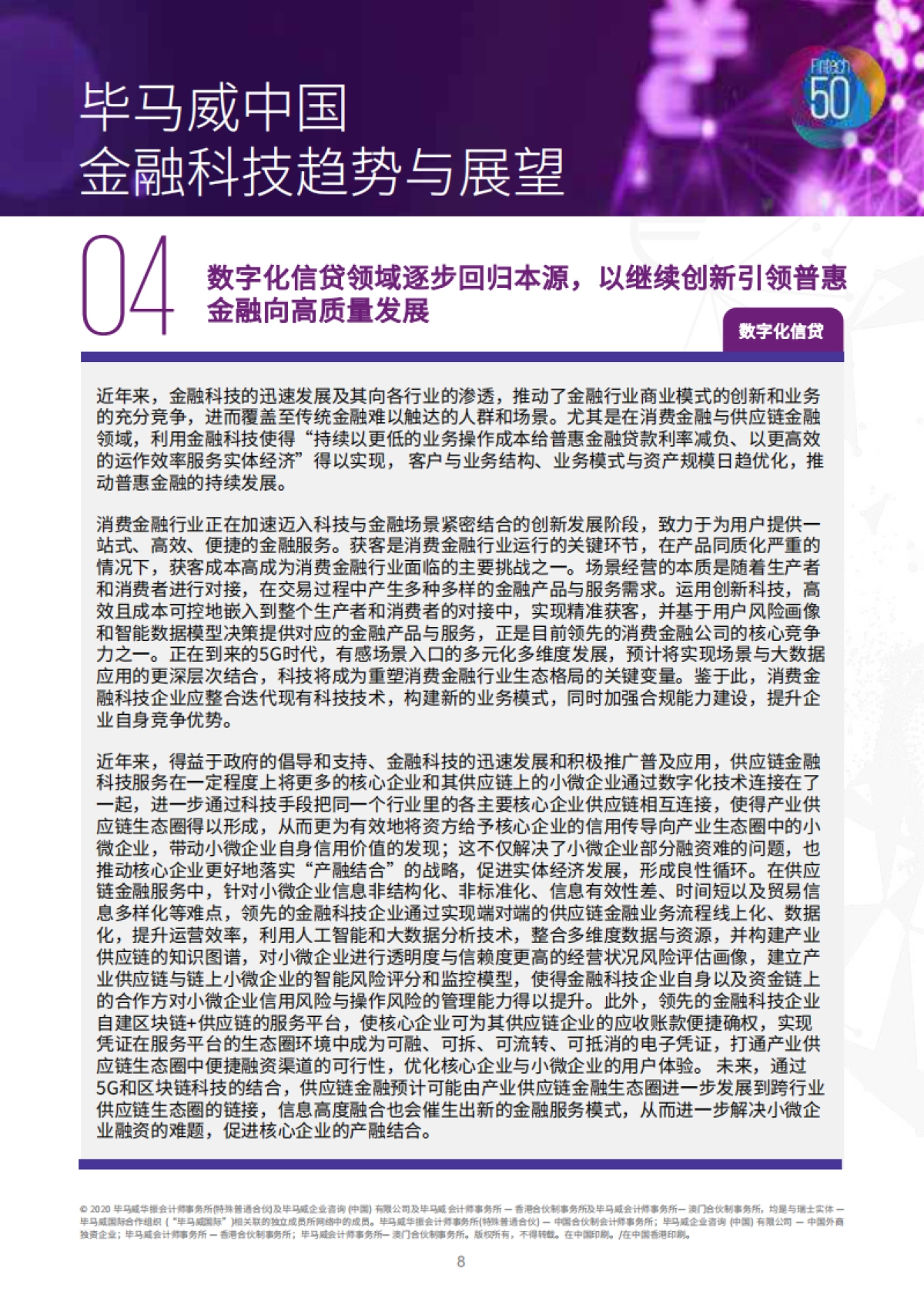 毕马威：2019中国领先金融科技50企业_第8页