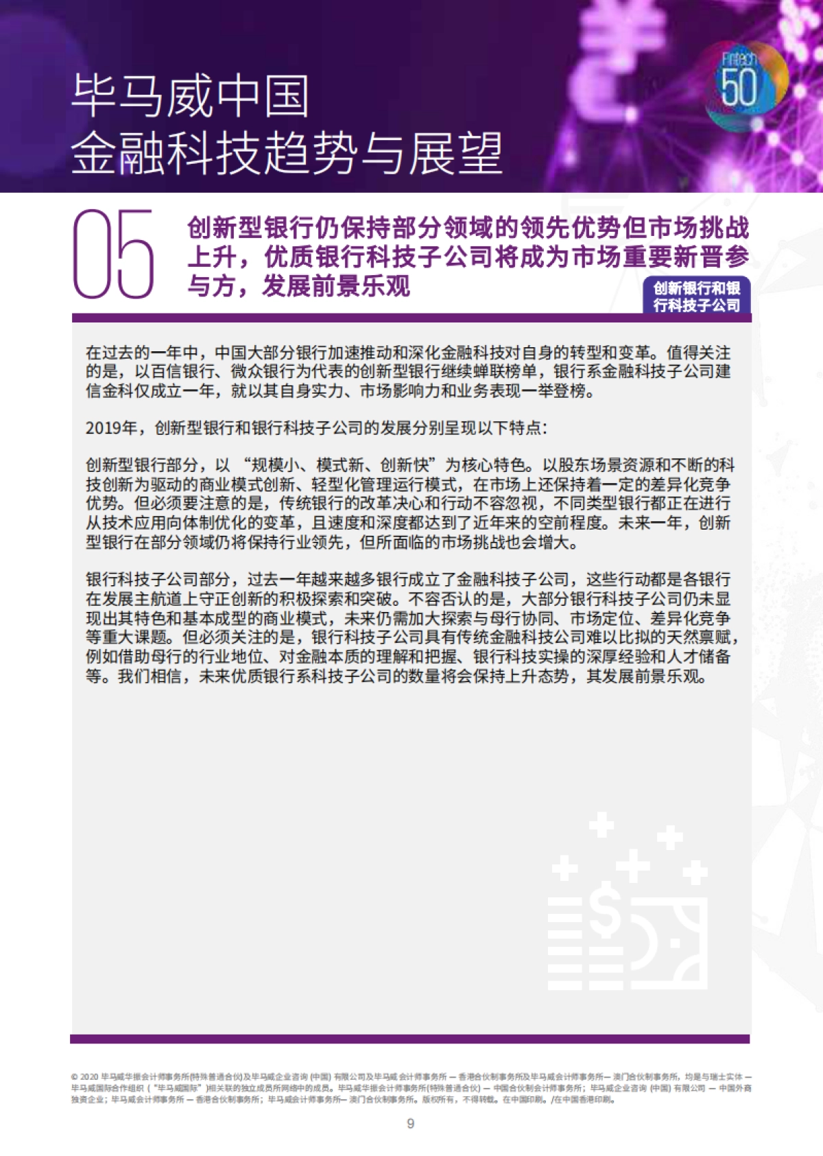 毕马威：2019中国领先金融科技50企业_第9页