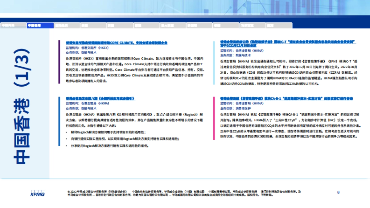 毕马威：2022年11月全球金融监管动态月刊_第8页