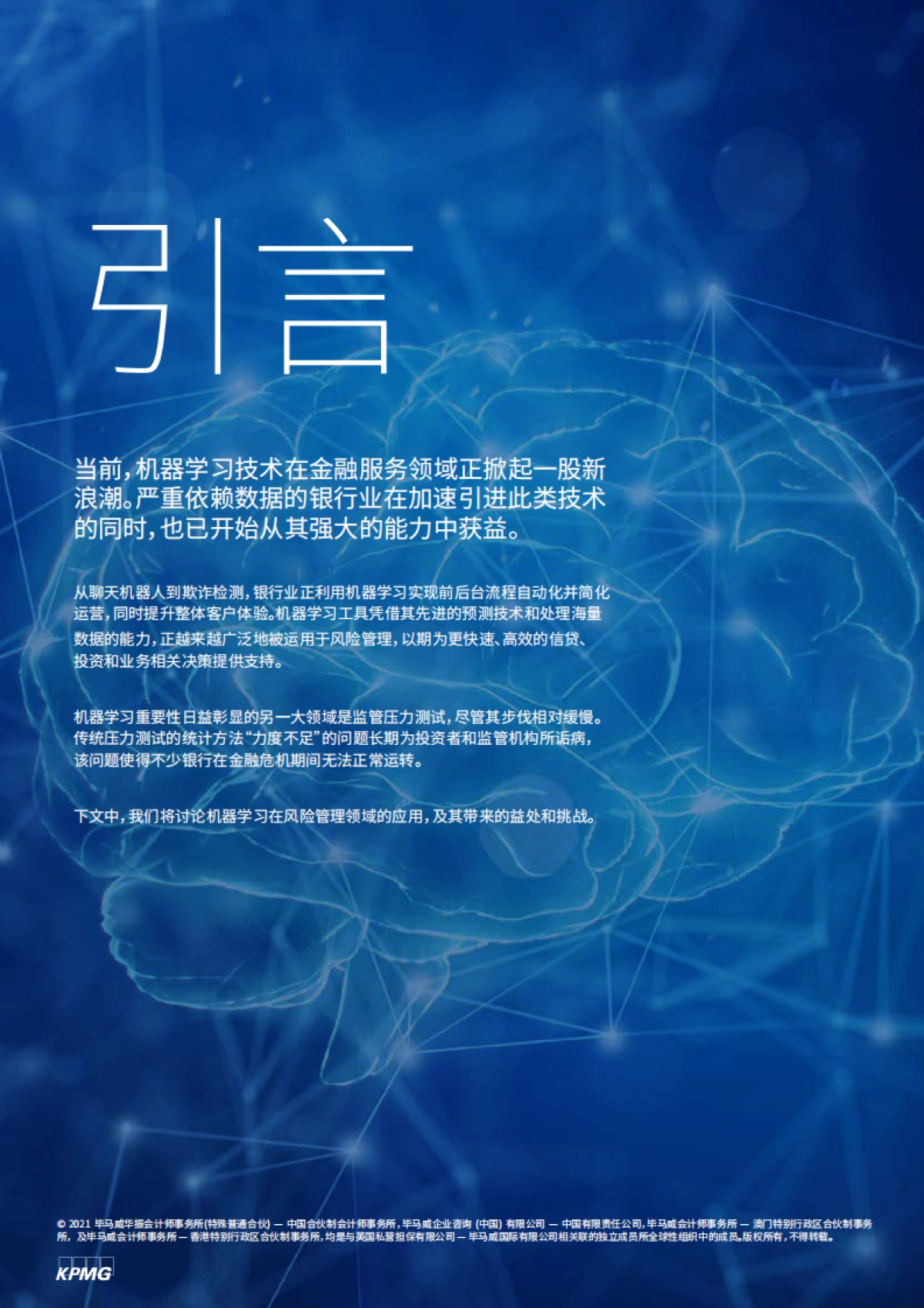 毕马威：机器学习在风险管理中的应用_第2页