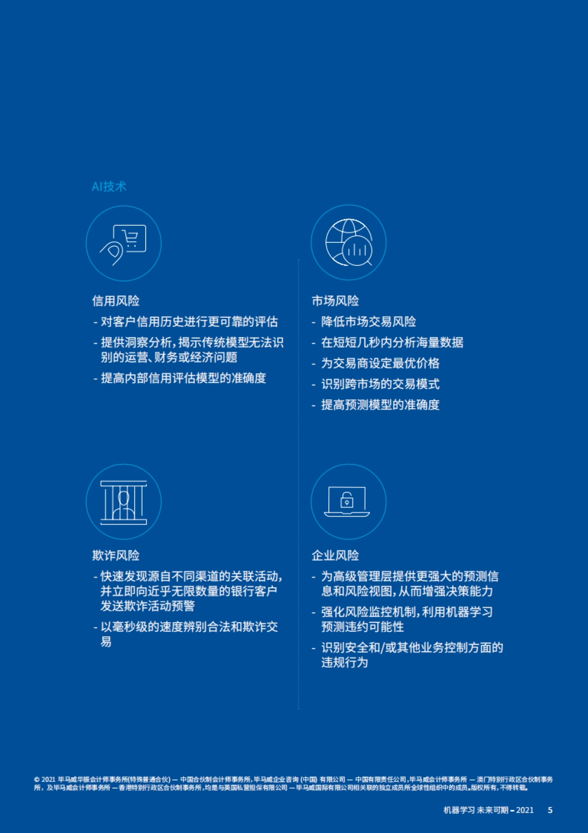 毕马威：机器学习在风险管理中的应用_第5页