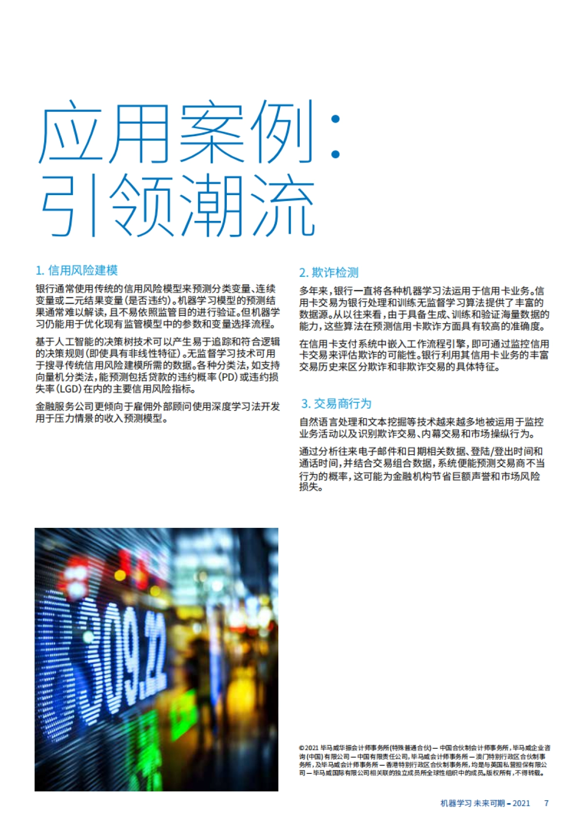 毕马威：机器学习在风险管理中的应用_第7页