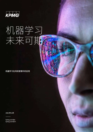 毕马威：机器学习在风险管理中的应用