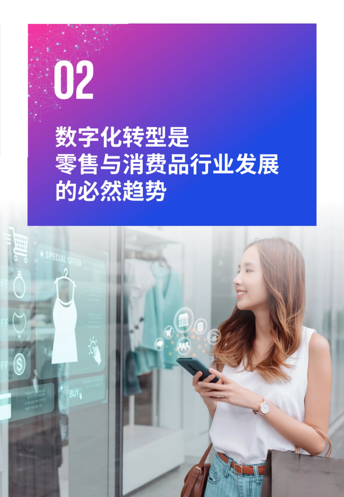 毕马威：积极转型构建零售消费行业数字化体系_第10页
