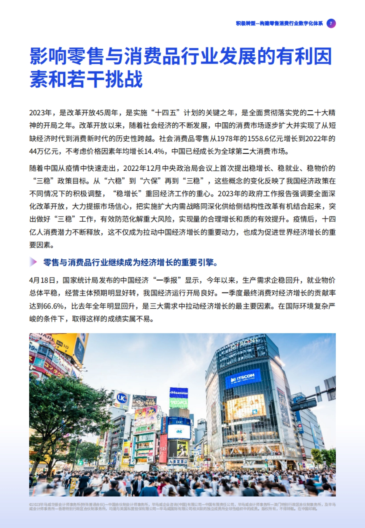 毕马威：积极转型构建零售消费行业数字化体系_第7页