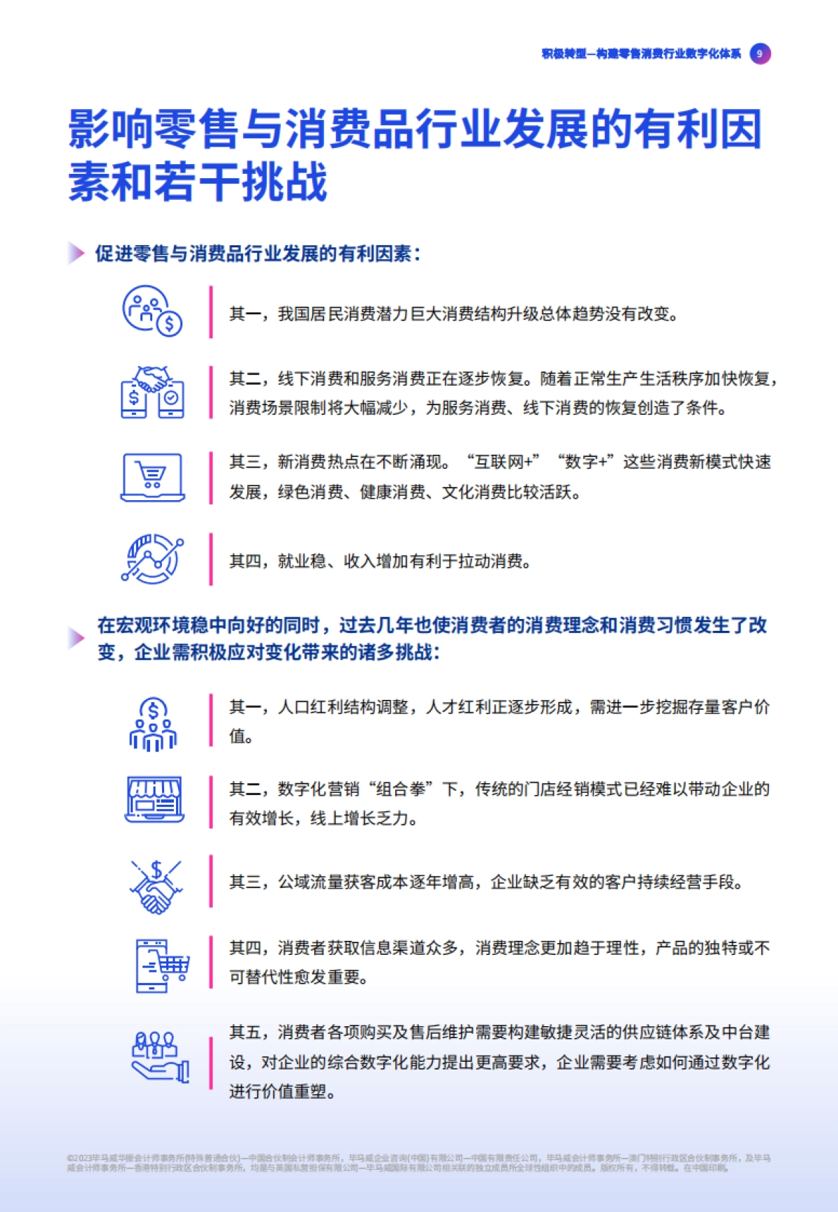 毕马威：积极转型构建零售消费行业数字化体系_第9页