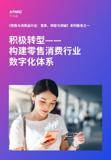 毕马威：积极转型构建零售消费行业数字化体系