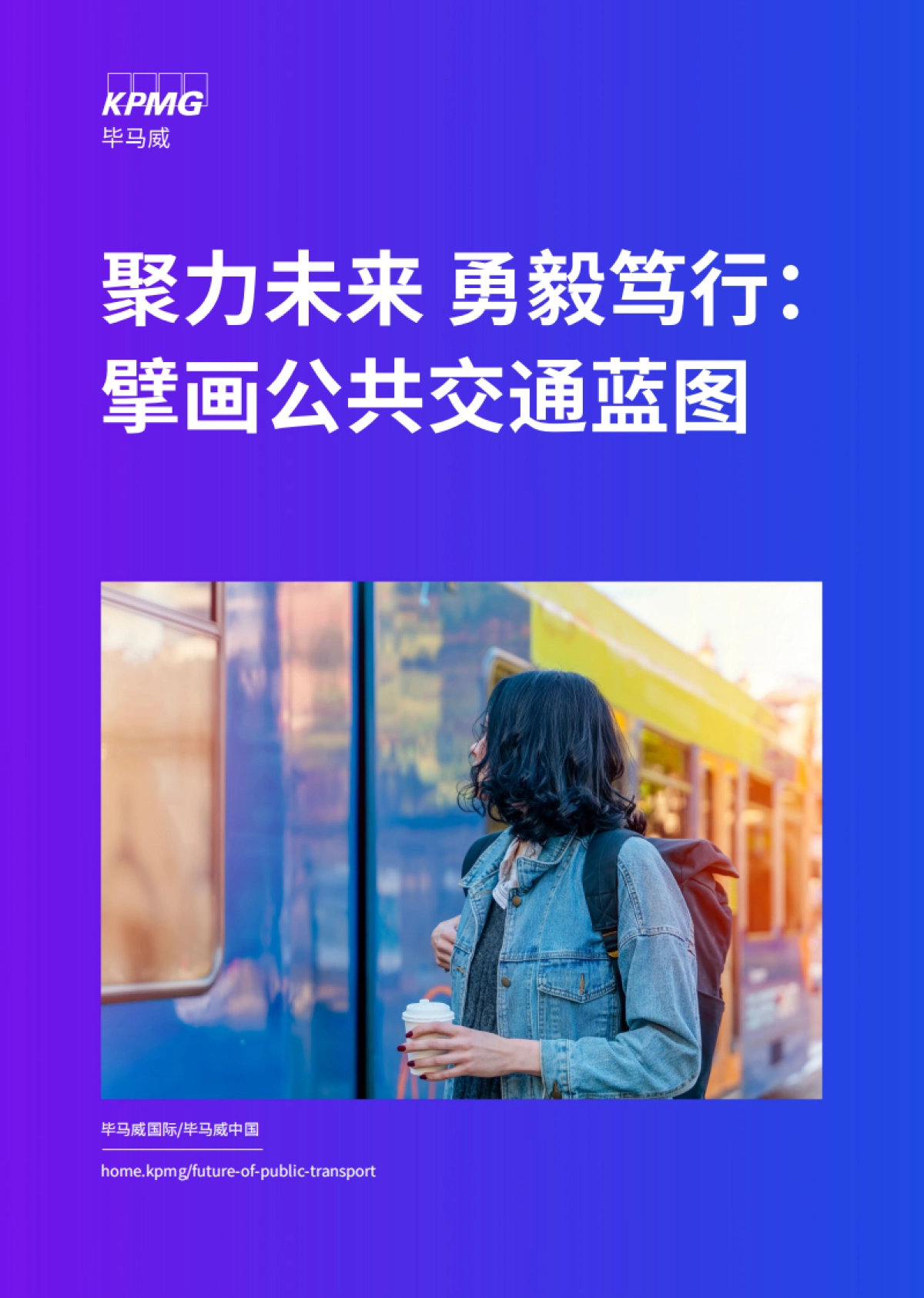 毕马威：聚力未来 勇毅笃行：擘画公共交通蓝图_第1页