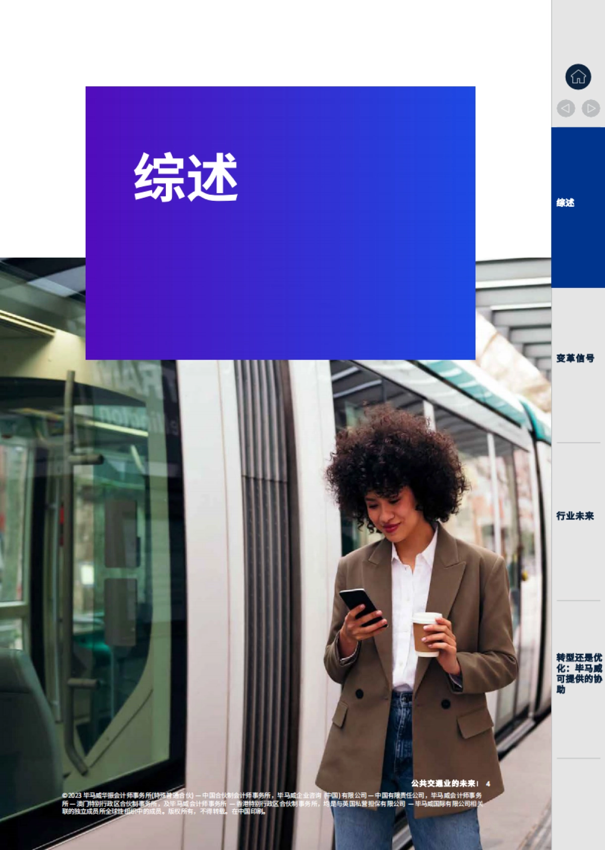 毕马威：聚力未来 勇毅笃行：擘画公共交通蓝图_第4页