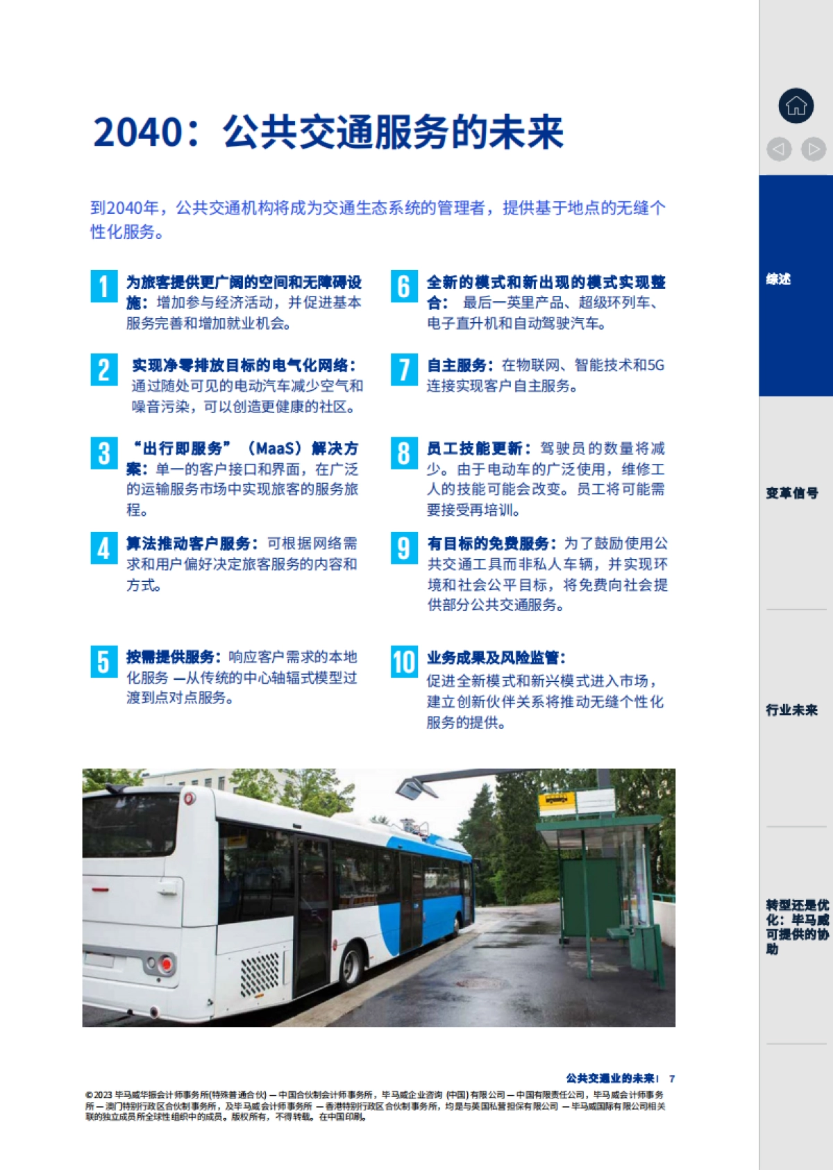 毕马威：聚力未来 勇毅笃行：擘画公共交通蓝图_第7页