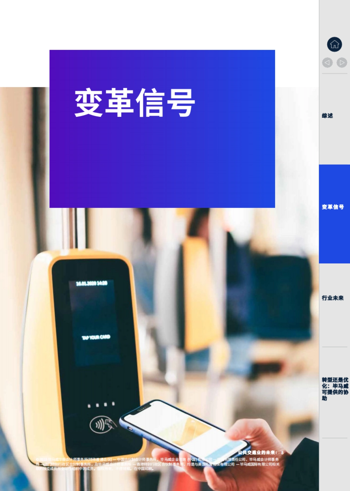 毕马威：聚力未来 勇毅笃行：擘画公共交通蓝图_第8页