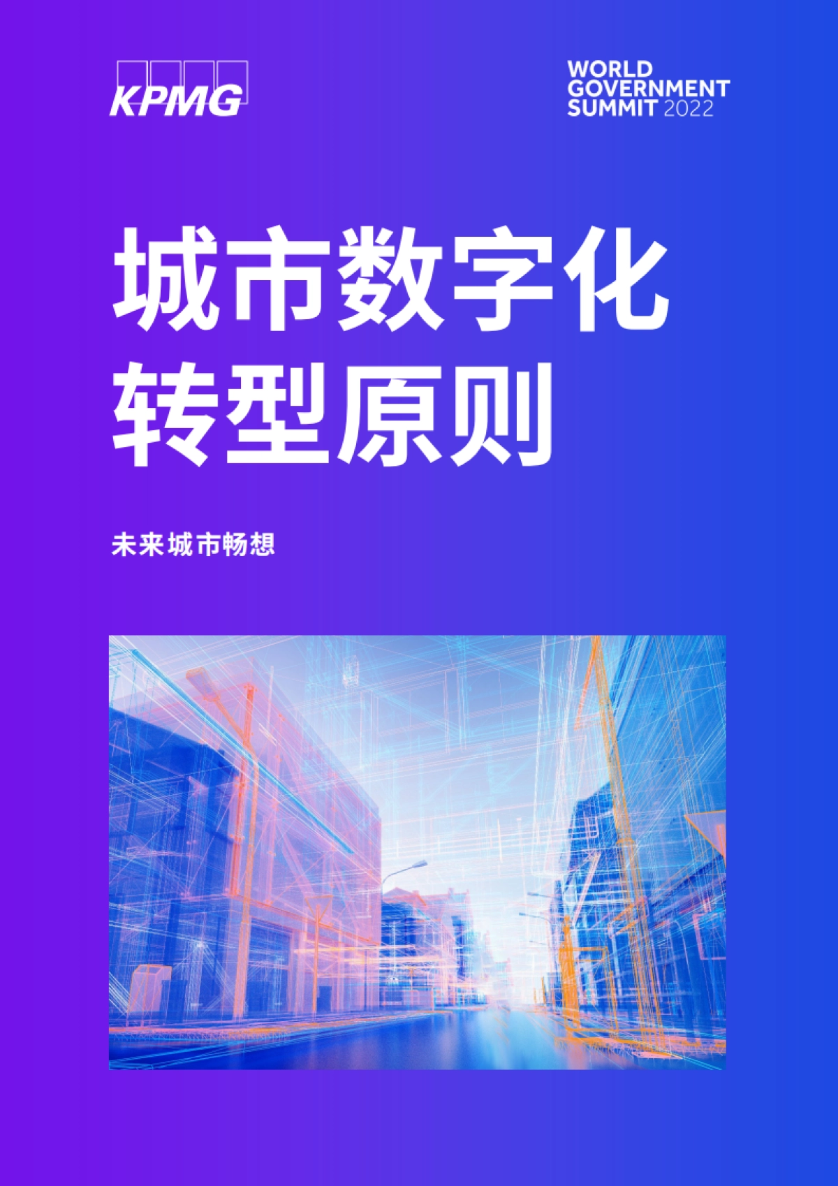 毕马威：未来城市畅想：城市数字化转型原则_第1页