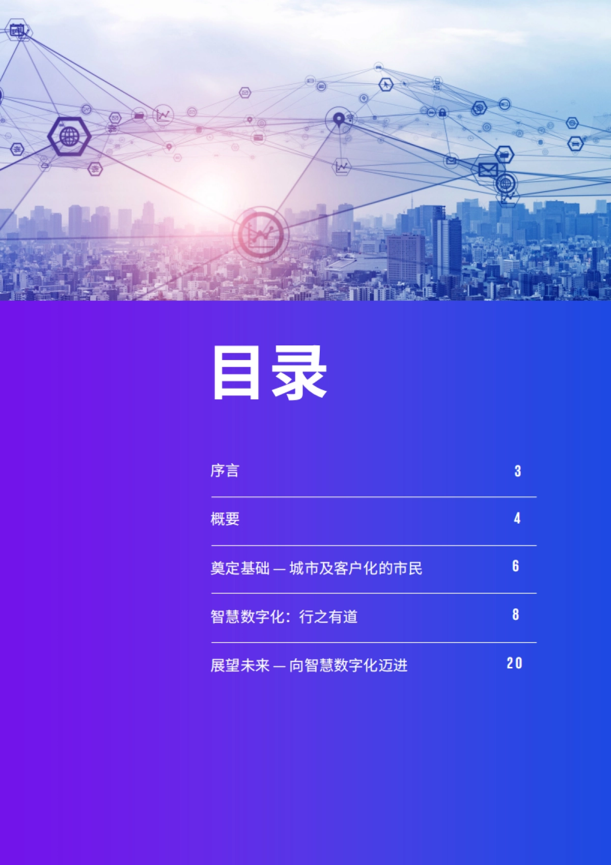 毕马威：未来城市畅想：城市数字化转型原则_第2页