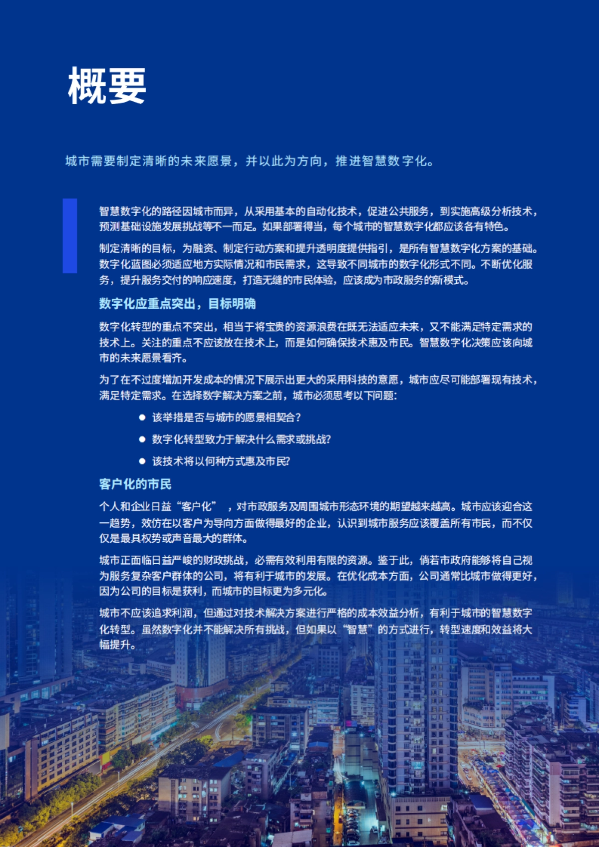 毕马威：未来城市畅想：城市数字化转型原则_第5页