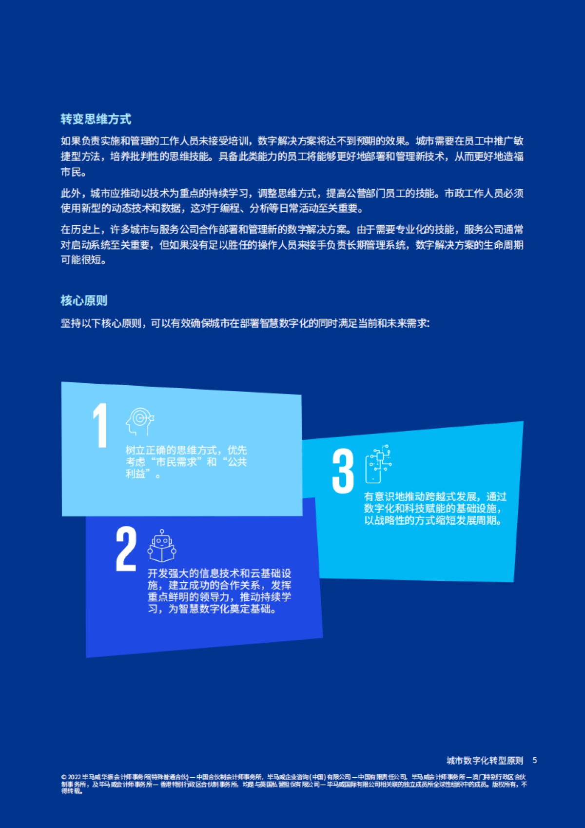 毕马威：未来城市畅想：城市数字化转型原则_第6页