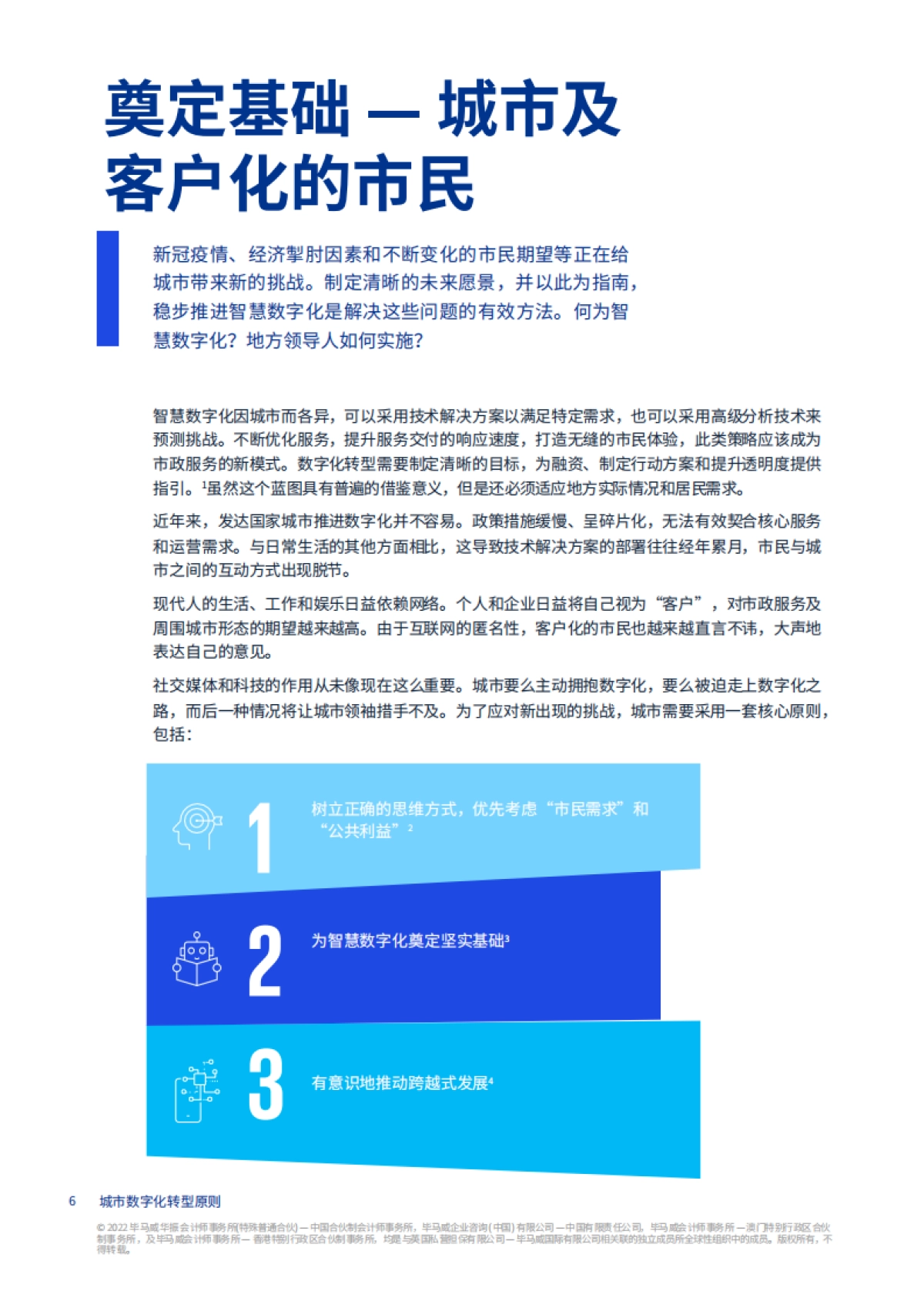 毕马威：未来城市畅想：城市数字化转型原则_第7页