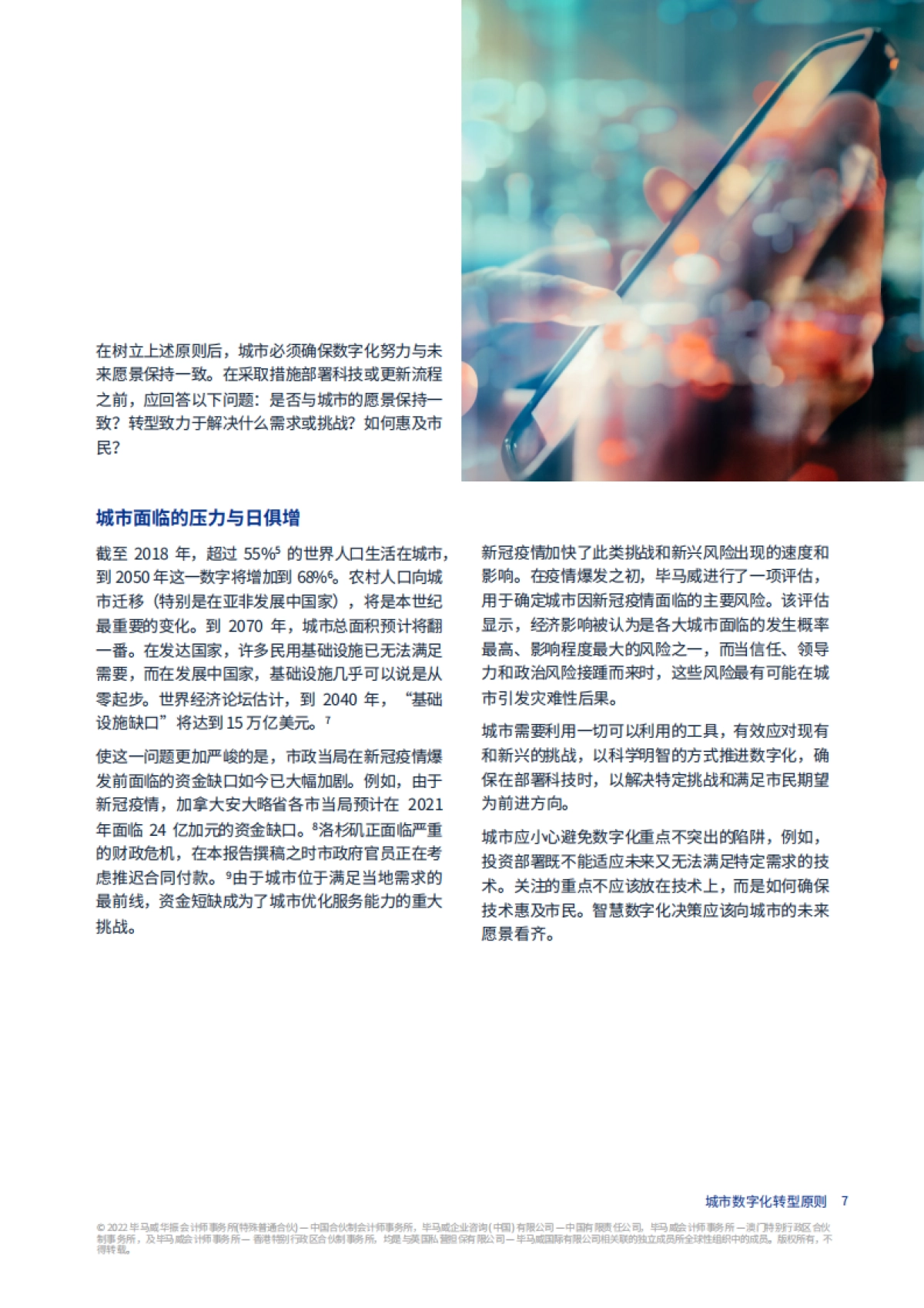 毕马威：未来城市畅想：城市数字化转型原则_第8页
