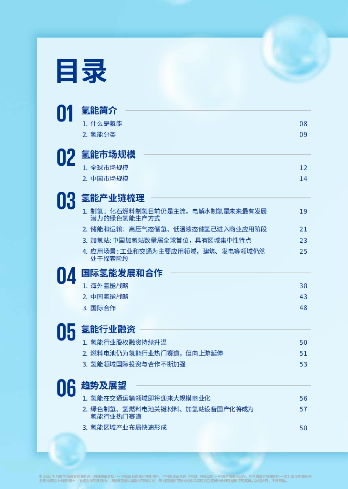 毕马威：一文读懂氢能产业_第6页