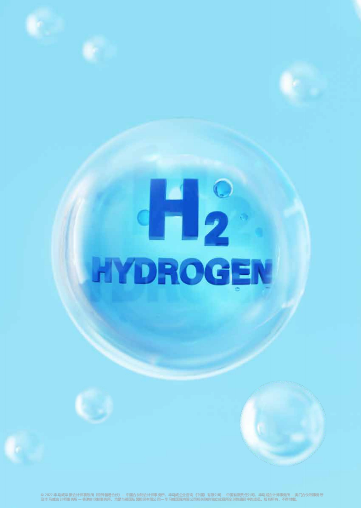 毕马威：一文读懂氢能产业_第7页