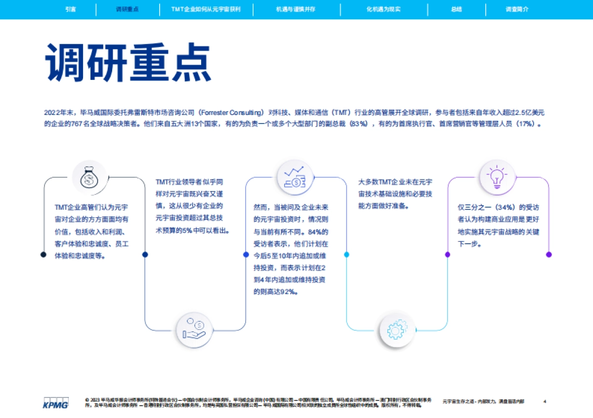 毕马威:元宇宙生存之道:内部发力,满盘皆活_第4页