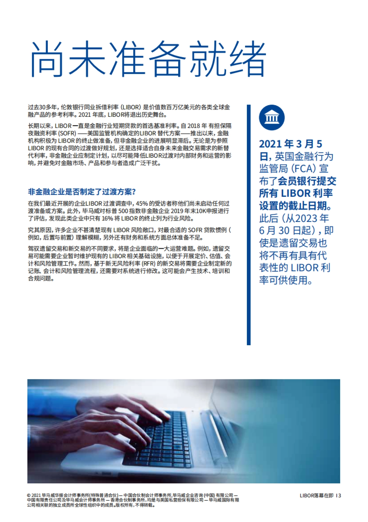 毕马威_LIBOR落幕在即：许多非金融企业尚未为LIBOR过渡做好准备_第3页