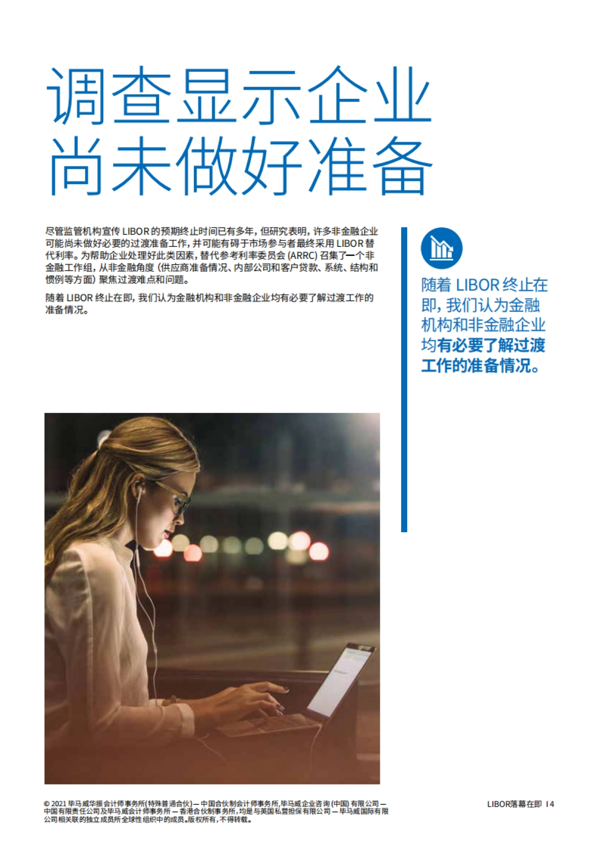 毕马威_LIBOR落幕在即：许多非金融企业尚未为LIBOR过渡做好准备_第4页