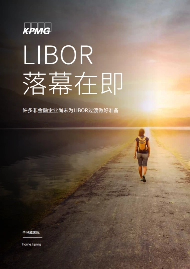 毕马威_LIBOR落幕在即：许多非金融企业尚未为LIBOR过渡做好准备