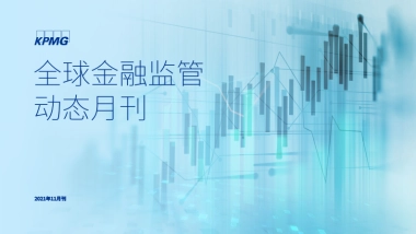 毕马威_全球金融监管动态月刊