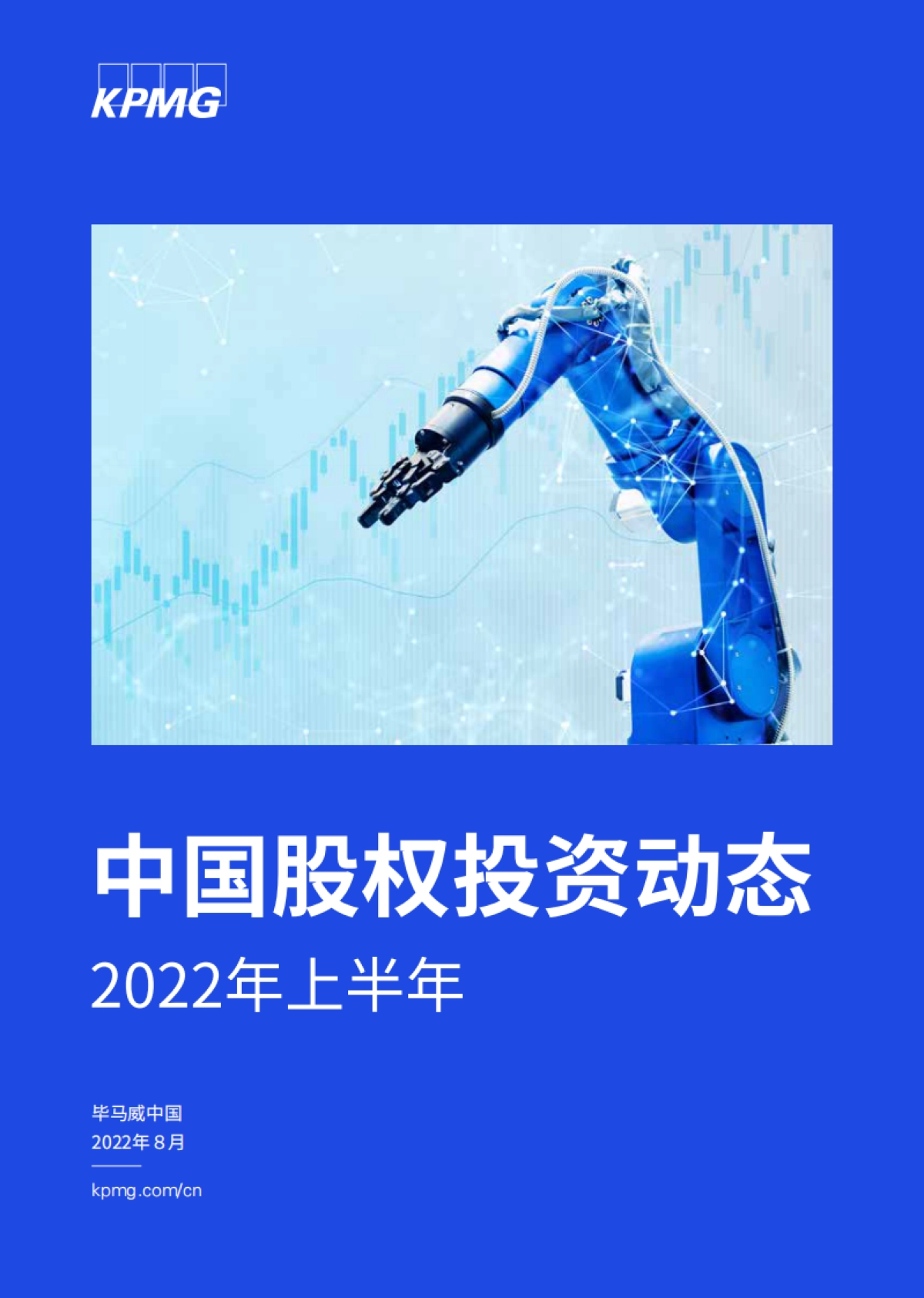 毕马威-2022年上半年中国股权投资动态_第1页
